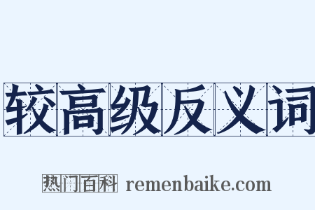 较高级反义词是什么意思的图片